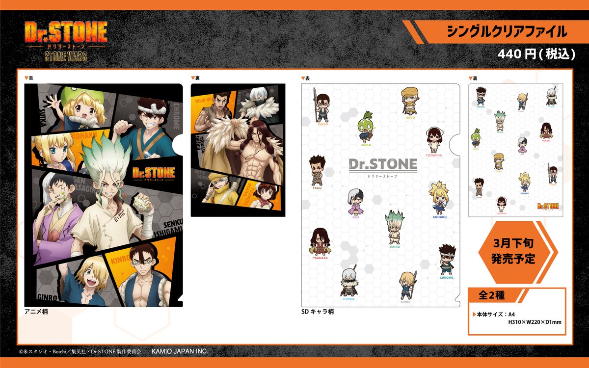 公式 カミオジャパンアニメグッズ カミオジャパンから Tvアニメ Dr Stone の新商品 シングルクリアファイルが発売決定 かっこいいアニメイラスト柄と可愛いデフォルメイラスト柄の2種類展開 3月発売予定 詳しくはこちらをチェック T Co 公式 カミオジャパンアニメグッズ カミオジャパンから Tvアニメ Dr Stone の新商品 シングルクリアファイルが発売決定 かっこいいアニメイラスト柄と可愛いデフォルメイラスト柄の2種類展開 3月発売予定 詳しくはこちらをチェック T Co