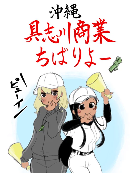 実は沖ツラの舞台は具志川という地域で、具志川商業は超近所です!ちばりよー! #具志川商業 