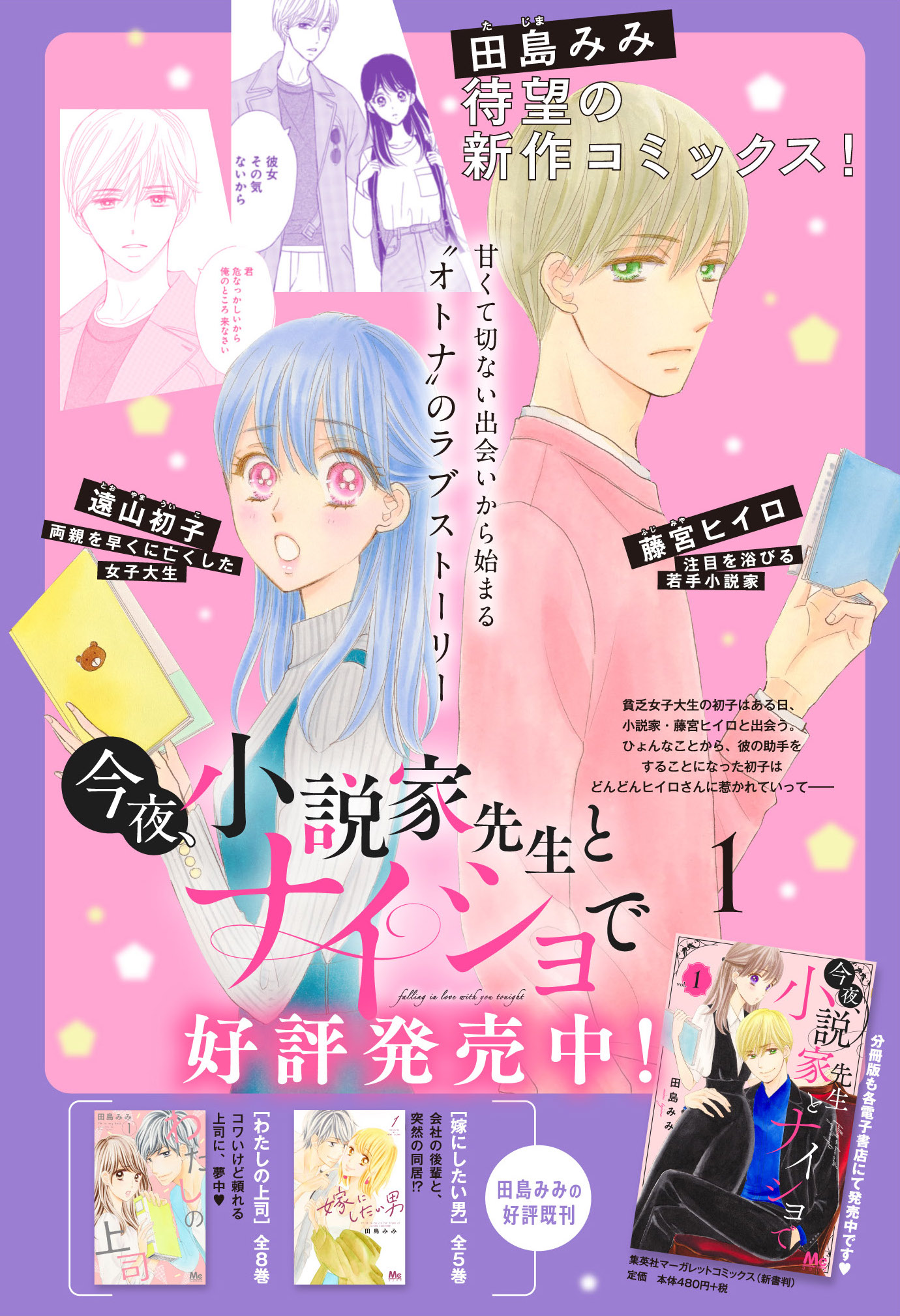 ココハナ編集部 4月号 発売中 Tren Twitter 田島みみ最新作 今夜 小説家先生とナイショで 紙 デジタルで第１巻が好評発売中です デジタルでは分冊版も発売中 こちらは１話めが無料で読めます ぜひ読んでみてください T Co Png1imbibn Twitter