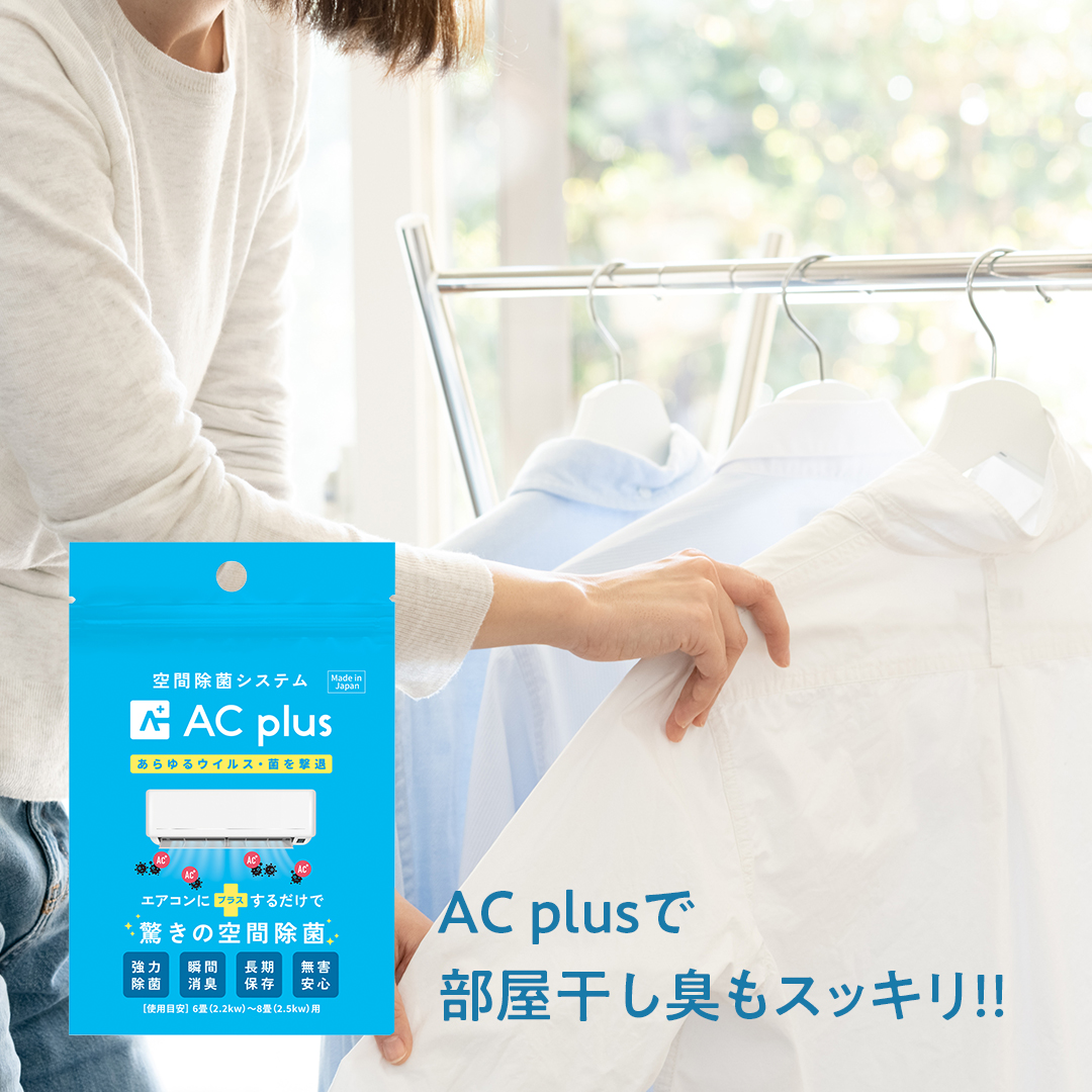 AC_plus_'s tweet photo. AC plusで部屋干し臭もスッキリ👕✨

花粉症シーズンのお悩みといえば、外に洗濯物が干せないので、室内に洗濯物を干した時の部屋干し臭😖

イヤ～な生乾きの部屋干し臭も、AC plusの除菌消臭力で分解除去されて快適空間に✨

#ACplus #エアコンにプラス #エーシープラス #空間除菌 #消臭 #エアコン https://t.co/alF0i76Y0x