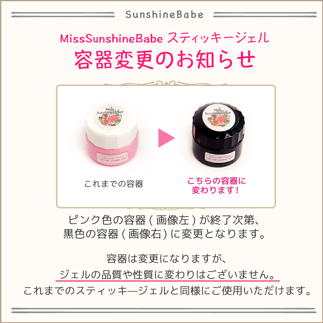 sunshinebabegel's tweet photo. MissSunshineBabeスティッキージェル
【容器変更のお知らせ】
これまで販売していた「ピンク色の容器」が無くなり次第、「黒色の容器」へ変更となります。
中身のスティッキージェルは元来の品質・性質と
一切変わりはございません。
これまでのスティッキージェルと
同様にお使い頂ければと思います😊 https://t.co/gj1z2Or7f8