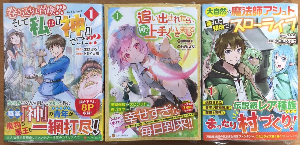 喜久屋書店仙台店 キクちゃん アルファポリスcomics 巻き込まれ召喚 そして私は 神 でした 追い出されたら 何かと上手くいきまして 大自然の魔法師アシュト 廃れた領地でスローライフ 入荷しました