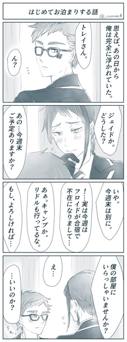 トレジェイが初めてお泊まりする話♣️?寮長、兄弟の不在をいいことに逢引きしててくれ…?アンケートのご投票もありがとうございました✨ 