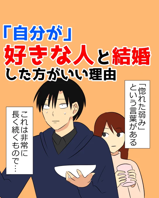 「自分が」好きな人と結婚した方がいい理由
#結婚 #夫婦 
