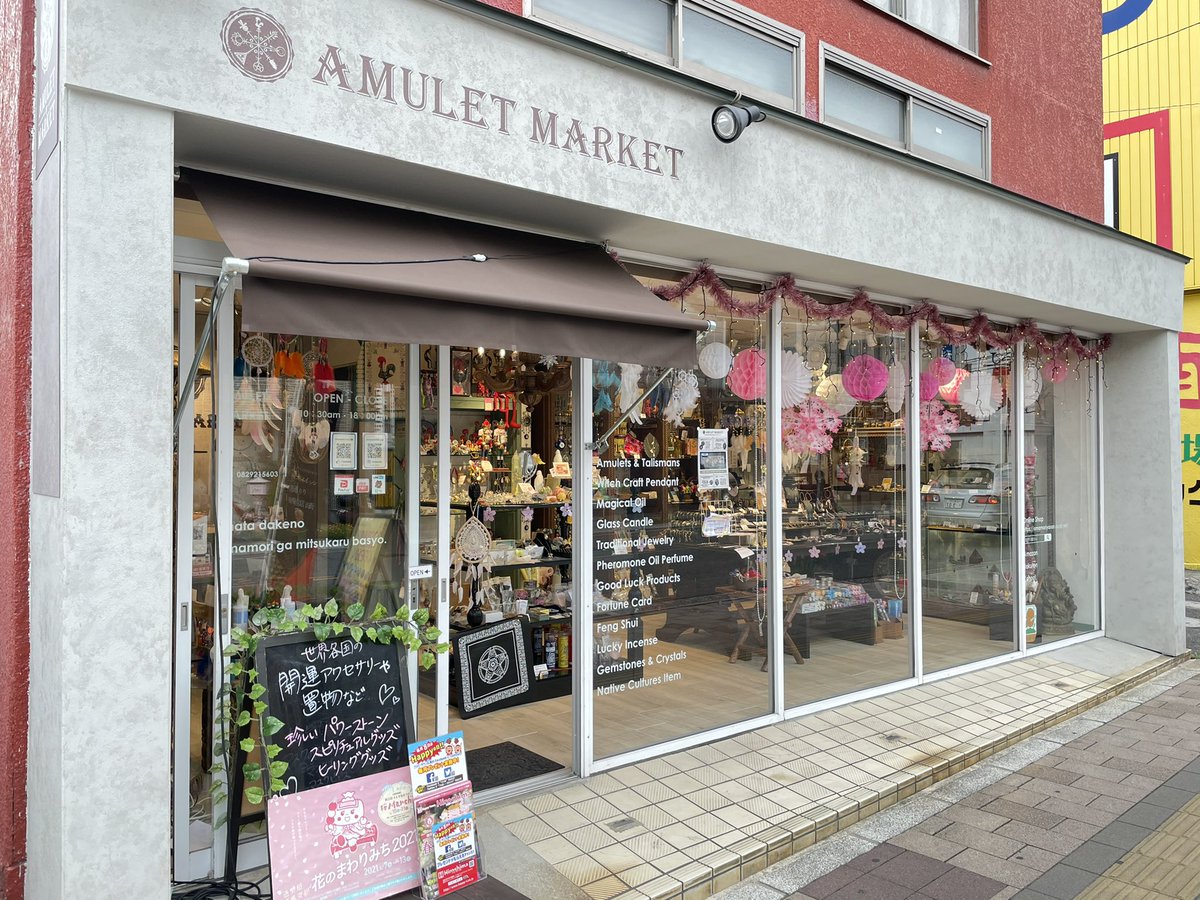 広島市佐伯区コイン通りにある開運雑貨AmuletMarketです。春になりお店の装飾も春らしいものへと変わっています🌸  お出かけにもちょうど良い気候となっています。ぜひこの週末はお店へお越しください☺️ #お守り屋さん #アミュレットマーケット #開運雑貨  #AmuletMarket ...