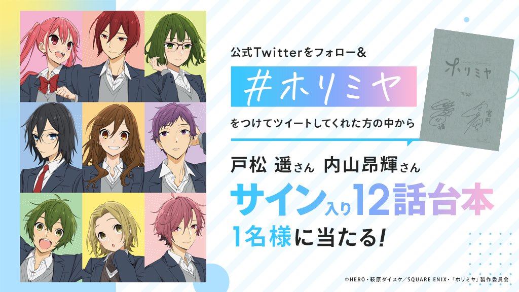 Uzivatel Tvアニメ ホリミヤ 公式 Na Twitteru 第12話放送記念 プレゼントキャンペーン 第12話放送を記念して 公式twitterをフォロー 放送中に ホリミヤ をつけて感想や応援コメントをつぶやいていただいた方の中から抽選で 第12話サイン入り台本 Uzivatel Tvアニメ ホリミヤ 公式 Na Twitteru 第12話放送記念 プレゼントキャンペーン 第12話放送を記念して 公式twitterをフォロー 放送中に ホリミヤ をつけて感想や応援コメントをつぶやいていただいた方の中から抽選で 第12話サイン入り台本