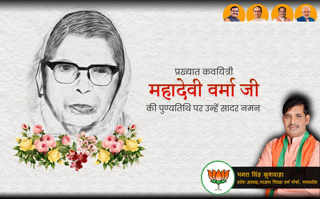 हिन्दी साहित्य में छायावादी युग के चार प्रमुख स्तंभों में से एक एवं महान हिन्दी कवयित्री पद्म विभूषित #महादेवी_वर्मा  वर्मा जी की जयंती पर कोटि – कोटि नमन।
<a href="/BJP4MP/">BJP Madhya Pradesh</a> <a href="/bjpobcmorcha4mp/">bjpobcmorcha4mp</a>