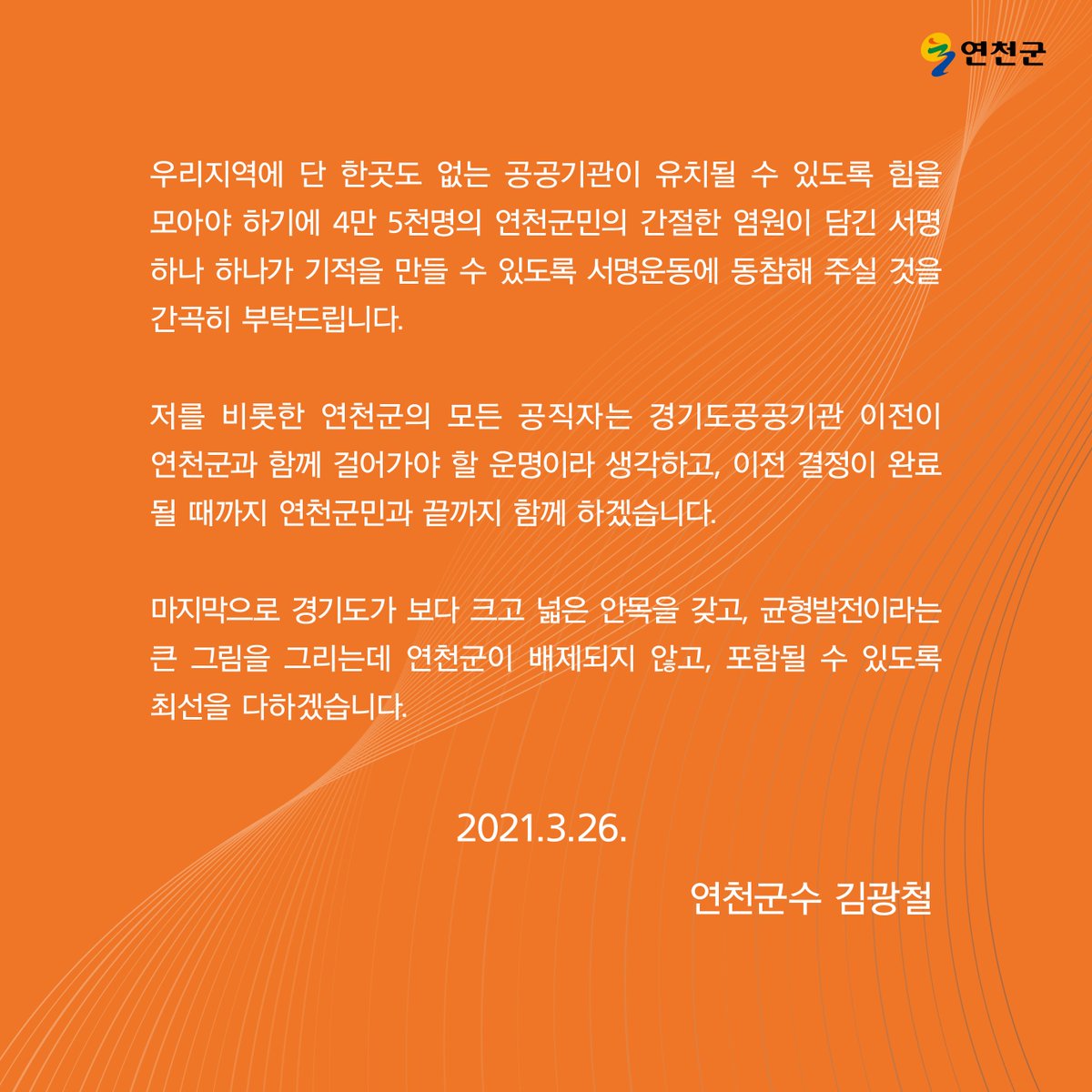 [연천군민의 간절한 염원이 담긴 서명 하나가 기적을 만들 수 있습니다]
#경기도공공기관 #연천군 유치를 위한 연천군민의 간절한 염원이 담긴 #서명 하나 하나가 #기적 을 만들 수 있도록 #서명운동 에 동참해 주실 것을 간곡히 부탁드립니다.

▶온라인 서명운동 참여방법
  bit.ly/2P0zXMV