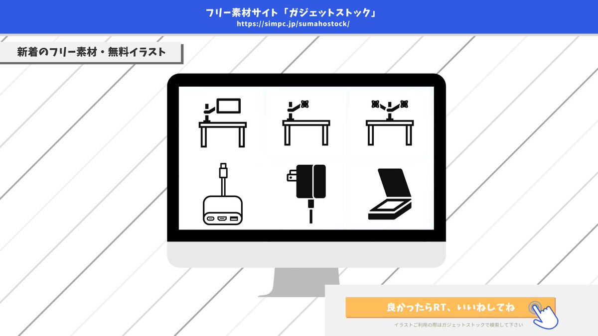 ガジェットストック スマホ Pcのフリー素材 無料イラスト 新着フリーアイコン モニターアーム各種 Usb Cハブ スキャナ Acアダプタ などのフリーアイコンを10種類を追加しました 作者 ゴンさん Gonyottela ガジェットストック