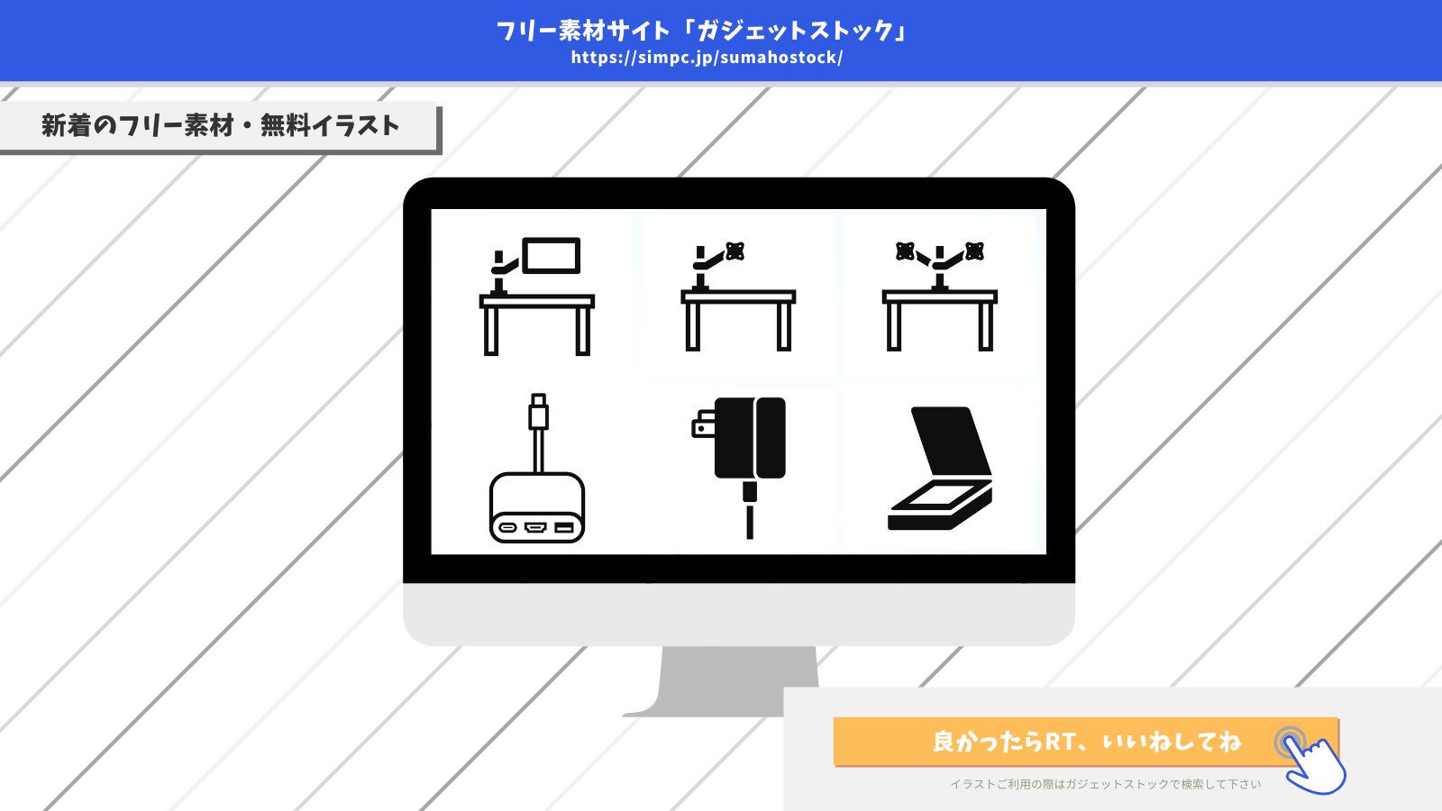 ガジェットストック スマホ Pcのフリー素材 無料イラスト V Twitter 新着フリーアイコン モニターアーム各種 Usb Cハブ スキャナ Acアダプタ などのフリーアイコンを10種類を追加しました 作者 ゴンさん Gonyottela ガジェットストック ガジェットストック スマホ Pcのフリー素材 無料イラスト V Twitter 新着フリーアイコン モニターアーム各種 Usb Cハブ スキャナ Acアダプタ などのフリーアイコンを10種類を追加しました 作者 ゴンさん Gonyottela ガジェットストック