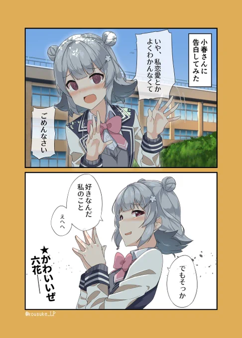 小春さんに告白してみた
#小春六花
#六花ギャラリー
https://t.co/mmcXtfC2TH 