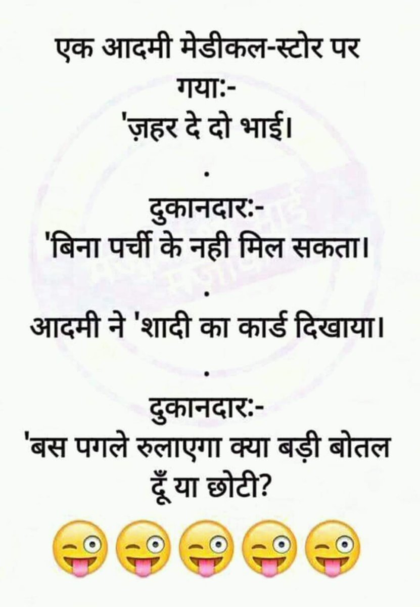 Mynation_BH's tweet photo. एक आदमी मेडिकल स्टोर पर गया - जहर दे दो भाई।
दुकानदार- बिना पचीॅ नही मिल सकता ।
आदमी ने शादी का कार्ड दिखाया ।
दुकानदार- पगले रूलाएगा क्या , बड़ी दु या छोटी ।
#FridayVibes
#weekendvibes
#fun
#HelpMeMyNation from #LegalTerrorism
#AbleButNotAbla
#HelpMeMyNation https://t.co/CwknV5kGhI