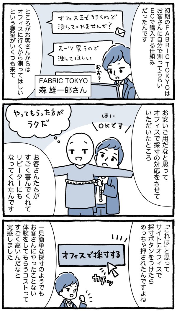 お客さんにとって「未体験なこと」をしてもらうのは想像以上に難しい

オーダースーツの「FABRIC TOKYO」初期はECのみで販売(採寸セルフ)
↓
お客さんから「オフィスいくから測ってほしい」応えたら喜ばれた
↓
ストアで店員が採寸するようにしたら客単価2倍に。多店舗展開へ

https://t.co/YawdXY8FoI 