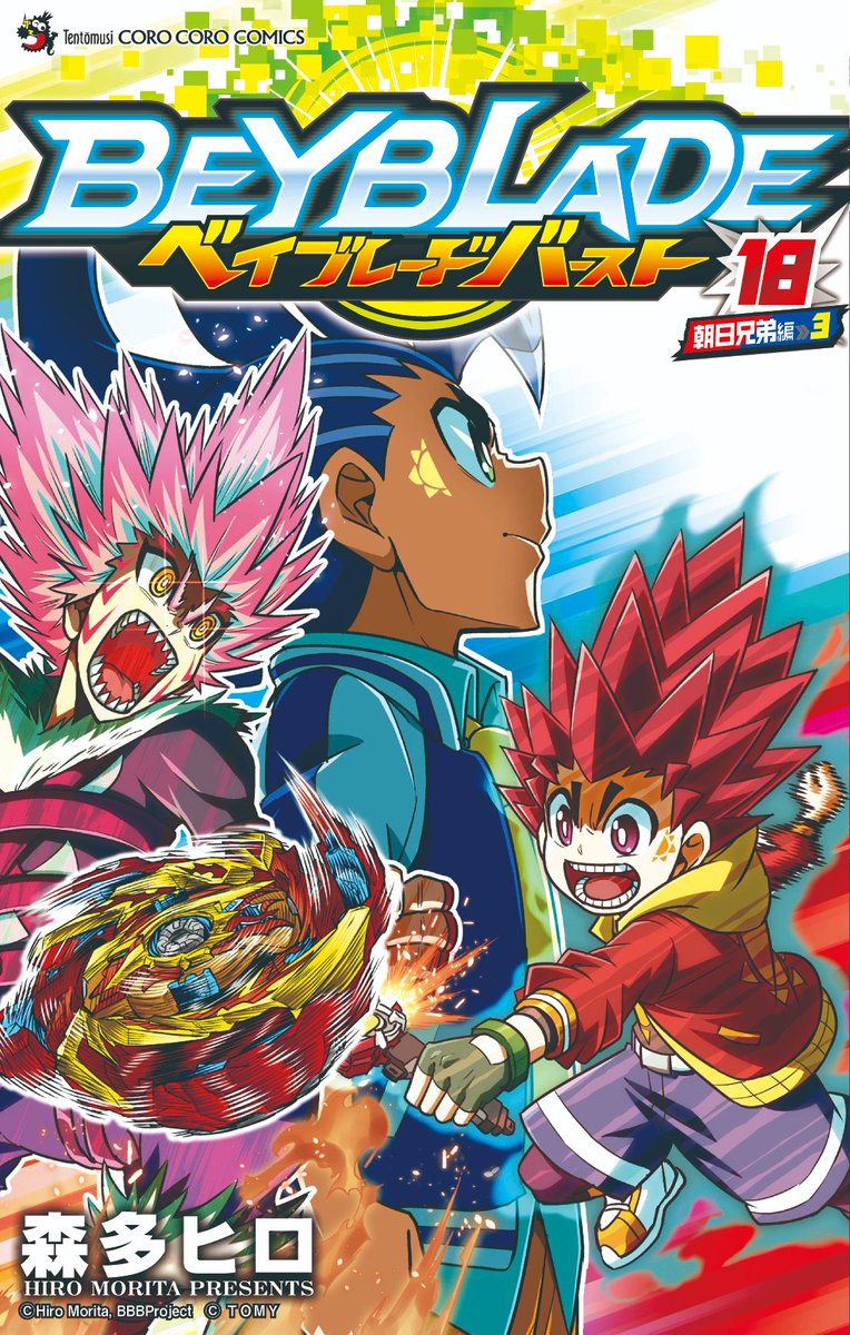 森多ヒロ ベイバ最新18巻3 26発売 ベイブレードバースト最新刊18巻本日発売 朝日兄弟編完結 単行本だけで読める描き下ろし漫画はもちろん ツイッターで募集した読者の皆さんの質問にボクが回答するq Aコーナーもあるよ 抽選で バリアント 森多ヒロ ベイバ最新18巻3 26発売 ベイブレードバースト最新刊18巻本日発売 朝日兄弟編完結 単行本だけで読める描き下ろし漫画はもちろん ツイッターで募集した読者の皆さんの質問にボクが回答するq Aコーナーもあるよ 抽選で バリアント