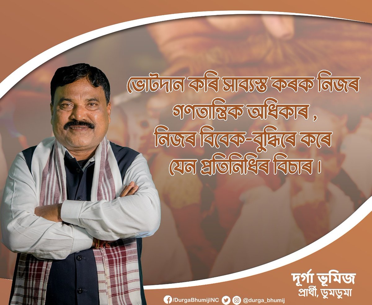 durga_bhumij's tweet photo. ভোটদান কৰি সাব্যস্ত কৰক নিজৰ গণতান্ত্ৰিক অধিকাৰ,
নিজৰ বিবেক-বুদ্ধিৰে কৰে যেন প্ৰতিনিধিৰ বিচাৰ। https://t.co/p1Ez1EHWau