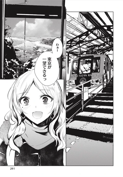 【きららフォワード発売!!】御岳山…、今回は中央線でも少女でもない中央線沿線少女、15話掲載されてます!!!よろしくお願いします?✨御岳山、江戸時代からの宿坊が並ぶ山。東京の山においては個人的最推しかもしれません。超オススメです。ケーブルカーで登れます。

#中央線沿線少女 