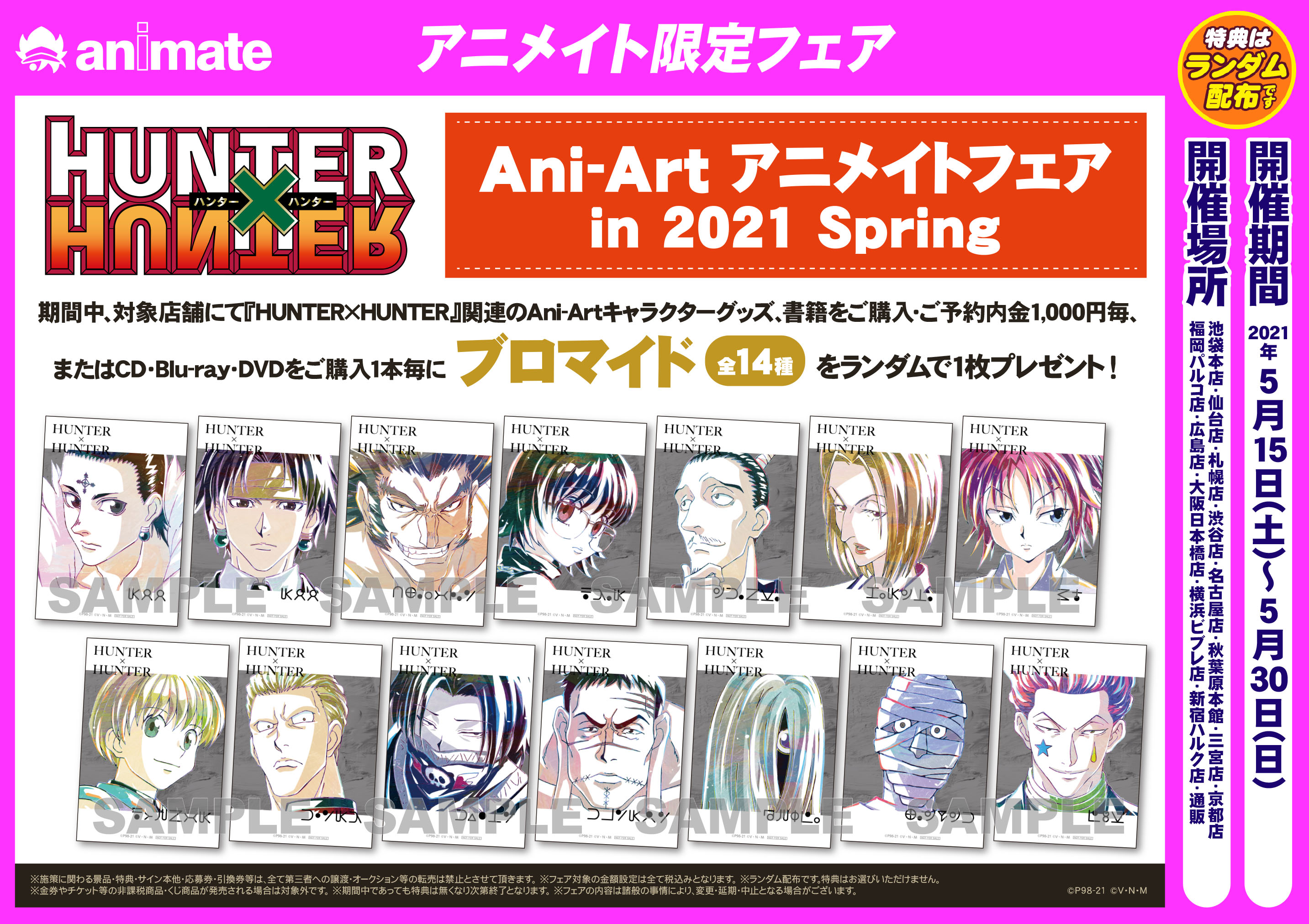 ハンターハンターHUNTER×HUNTERアニアートAni artアニメイトブロマイド