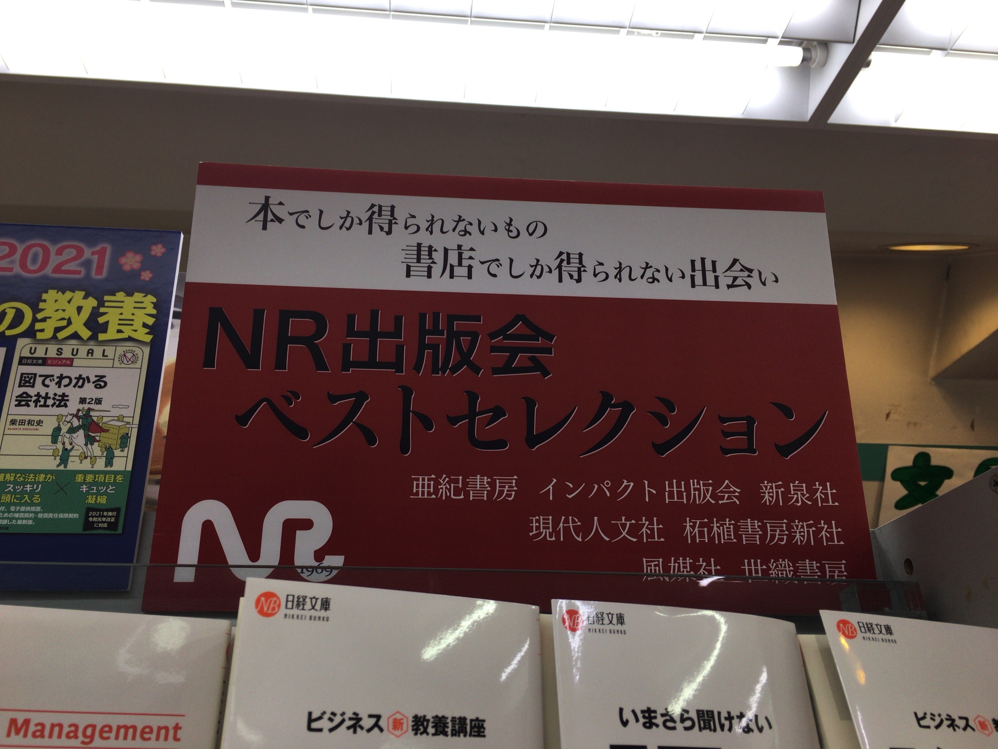 Nr出版会事務局 On Twitter 恭文堂書店 東京都目黒区 Kyoubundo New にて Nr出版会ベストセレクション を開催中です レジ前の棚にて 4月いっぱいの展開を予定しています フェア棚には 亜紀書房 インパクト出版会 柘植書房新社 新泉社 現代人文社 風媒社