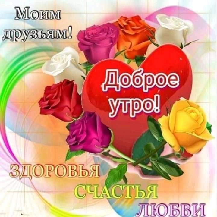 Пожелания крепкого здоровья. Доброе утро с пожеланиями здоровья. Доброе утро с маками и пожеланиями. Пожелания добра и здоровья. Будьте здоровы и счастливы доброго дня.