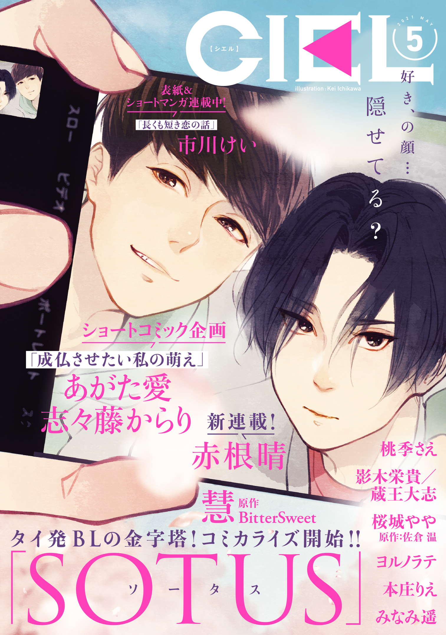 ｃｉｅｌ編集部 電子版ciel 21年5月号 3 30配信予定 新連載は2本 タイblの金字塔 Sotus 作画 慧 原作 Bittersweet のコミカライズがいよいよ登場 大学生のコングポップは新入生を指導する アーティットと出会い 赤根晴先生