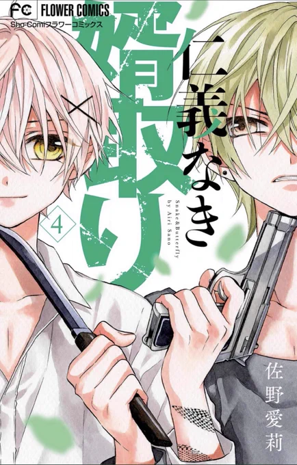 本日『仁義なき婿取り』④巻コミックス発売開始です!

書店購入特典で千社札風シール付いてきます!この特典のための書き下ろしバージョンのシールもあるので是非ゲットしてほしいです☺️💕

詳しくはこちら💁‍♀️↓
https://t.co/MxBB6J47Sm 