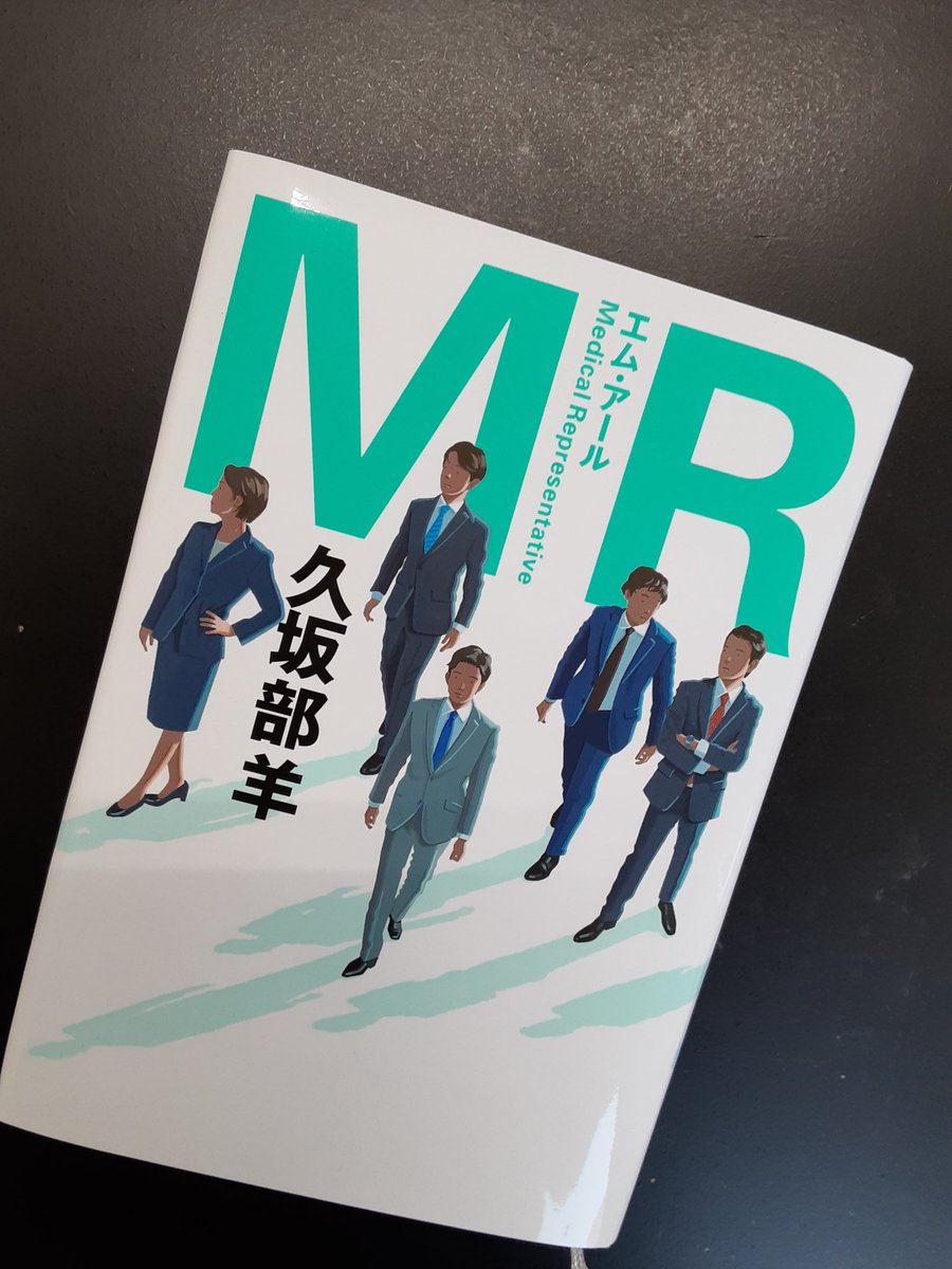 志儀保博 久坂部羊 Mr エム アール 幻冬舎 4月14日発売 のカバーの色校正がこれ クリーン サニタリーな色調 デザインは鈴木成一デザイン室 イラスト は太田侑子さん いま注目を集める医薬業界での 患者ファーストのmr と 金儲けしか頭にない 志儀保博 久坂部羊 Mr エム アール 幻冬舎 4月14日発売 のカバーの色校正がこれ クリーン サニタリーな色調 デザインは鈴木成一デザイン室 イラスト は太田侑子さん いま注目を集める医薬業界での 患者ファーストのmr と 金儲けしか頭にない