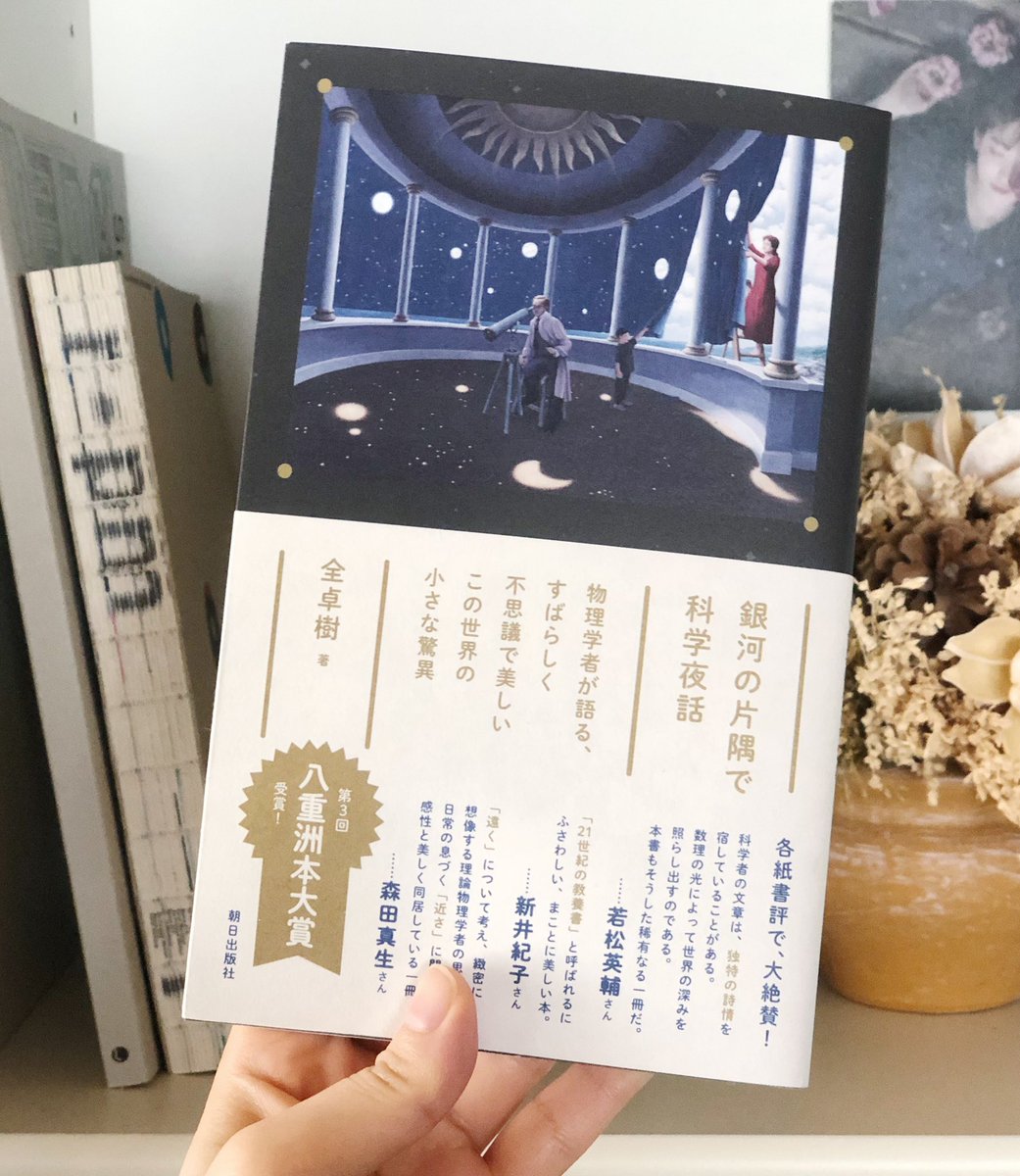全卓樹 銀河の片隅で科学夜話 読者の感想 2ページ目 Togetter