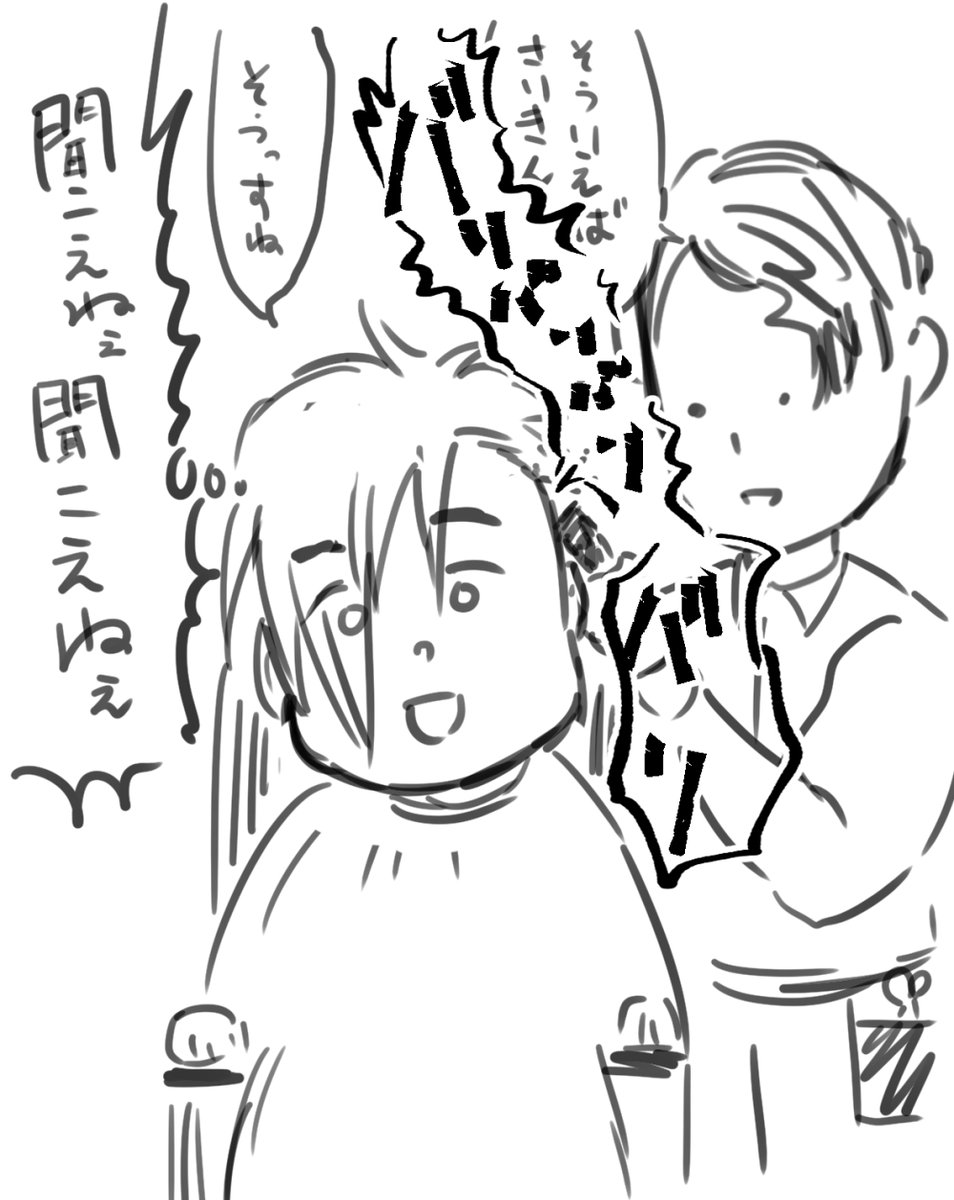 担当美容師さんへ、いつも僕のわけのわからん髪型の世話をしてくれてありがとうございます。

ただ、耳周りをバリカンでカットしてる時は話しかけなくていいです。 