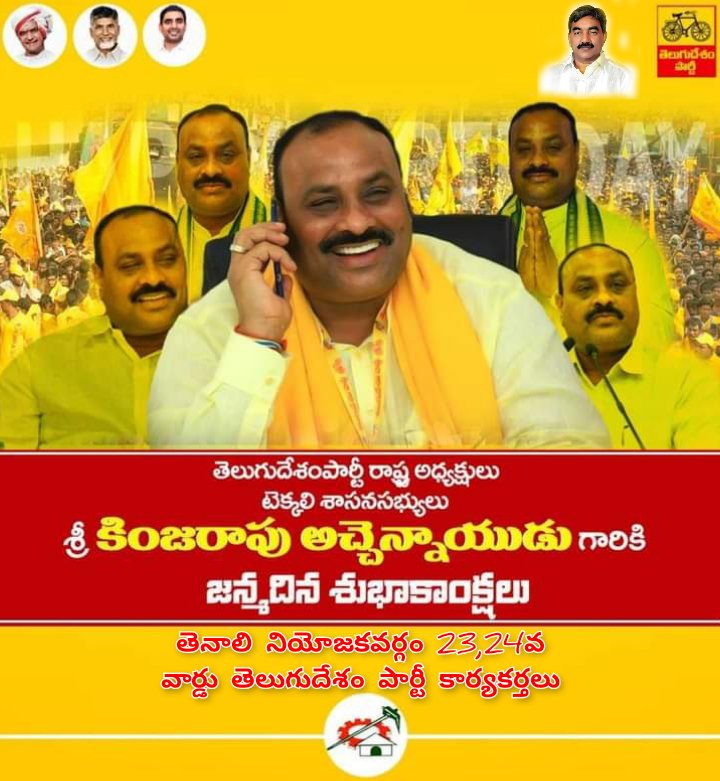 ChannupalliRam2's tweet photo. ఆంధ్రప్రదేశ్ #తెలుగుదేశం పార్టీ అధ్యక్షులు..గౌరవనీయులు... #అచ్చెన్నాయుడు గార్కి...#జన్మదిన_శుభాకాంక్షలు... ఇలాంటి వేడుకలు మరెన్నో జరుపుకోవాలని కోరుకుంటున్నాము.. https://t.co/Ul2oadxlMS