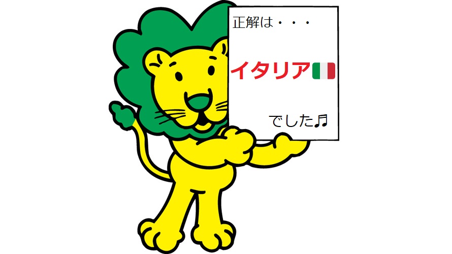 ライオンちゃんクイズ💚答え発表 ＼ 正解はイタリアでした！38年前