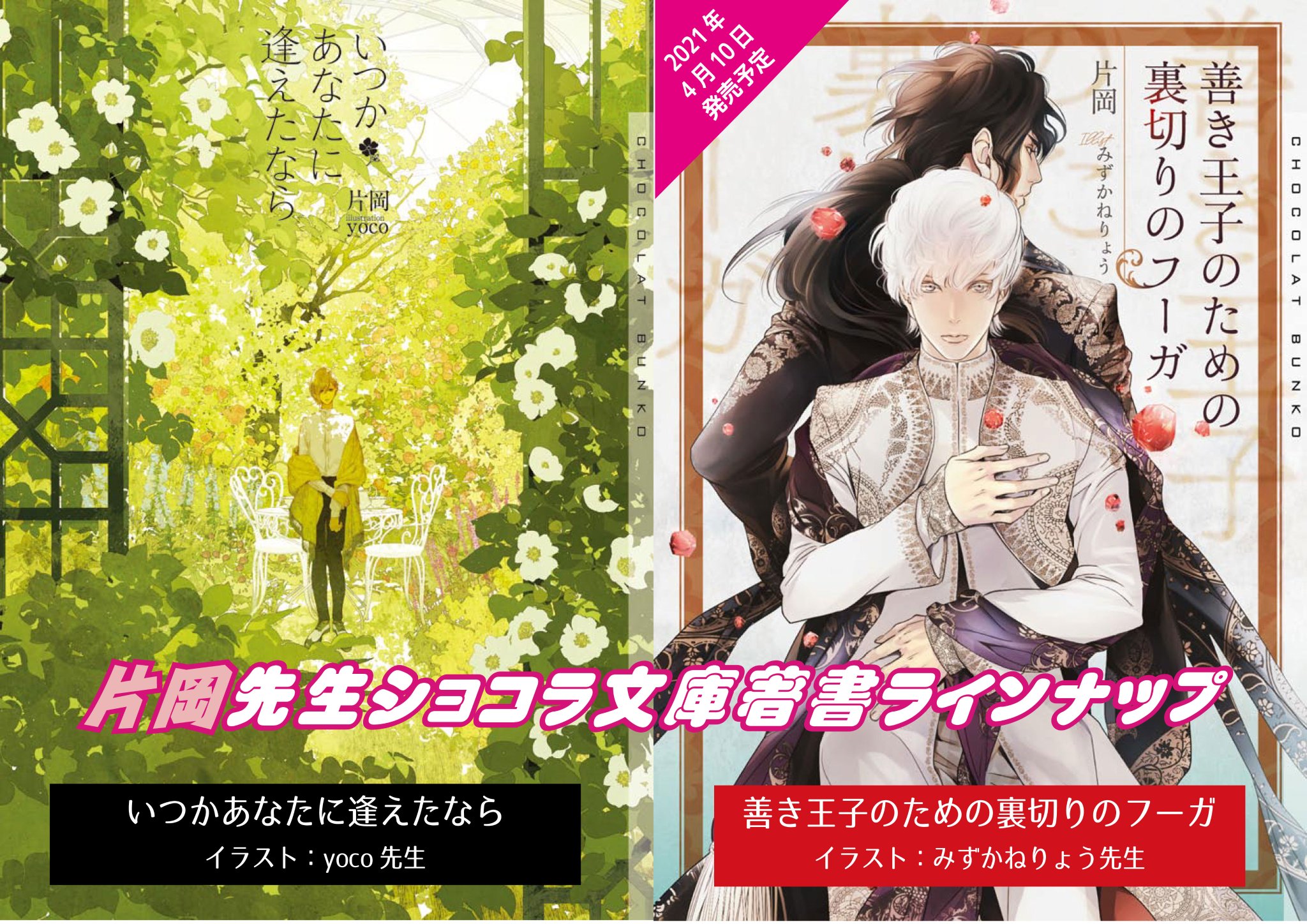 ট ইট র 心交社 片岡先生 みずかねりょう先生 ショコラレーベルラインナップ 善き王子のための裏切りのフーガ 著者 片岡先生 Kt Pic イラスト みずかねりょう先生 Ryoumrcrs が4 10発売となりますので 弊社リリースの 両先生 ট ইট র 心交社 片岡先生 みずかねりょう先生 ショコラレーベルラインナップ 善き王子のための裏切りのフーガ 著者 片岡先生 Kt Pic イラスト みずかねりょう先生 Ryoumrcrs が4 10発売となりますので 弊社リリースの 両先生