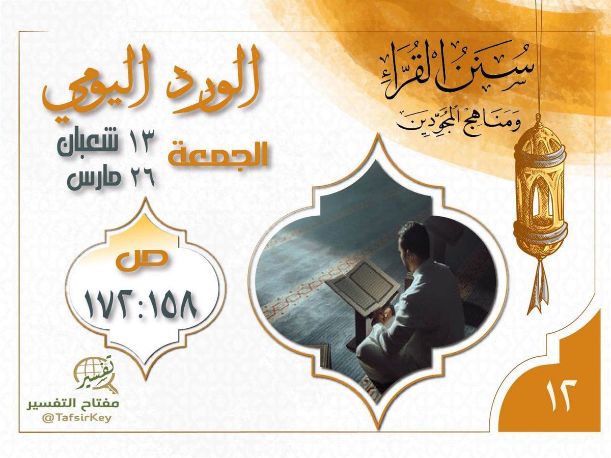 TafsirKey's tweet image. 🗓 الورد الثاني عشر

⏳من ص (١٥٨) : التدبر أثناء القراءة

⌛️إلى ص (١٧٢) : نهاية البكاء عند قراءة القرآن

#سنن_القراء_لعبدالعزيز_القارئ
#مفتاح_التفسير 

📮 بوت الاستفسارات
@tafsirakey_bot