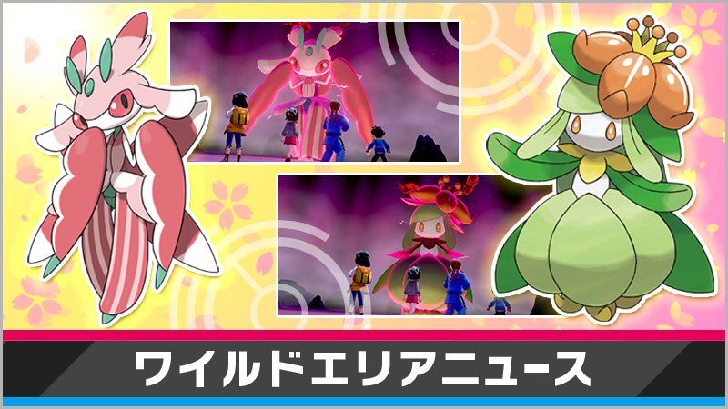 Uzivatel ポケモン公式ツイッター Na Twitteru 3月29日 月 8時59分まで ポケモン ソード シールド のポケモンの巣で ラフレシア キレイハナ チェリム ドレディア ラランテス キュワワーが出現中 はなやかなポケモンたちといっしょに 春を楽しもう