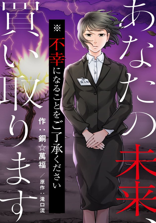 【宣伝】作画担当しております『あなたの未来、買い取ります ※不幸になることをご了承ください』原作・滝口流(Re,AER)先生 めちゃコミックにて1~6話先行配信開始しました! #女の子のヒミツ

配信頁→https://t.co/VI8OVXWWJK
銅Q&amp;A→https://t.co/SskNpO8f3Y 