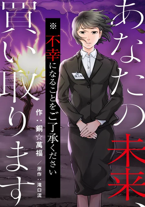 【宣伝】作画担当しております『あなたの未来、買い取ります ※不幸になることをご了承ください』原作・滝口流(Re,AER)先生 めちゃコミックにて1~6話先行配信開始しました! #女の子のヒミツ

配信頁→https://t.co/VI8OVXWWJK
銅Q&amp;A→https://t.co/SskNpO8f3Y 