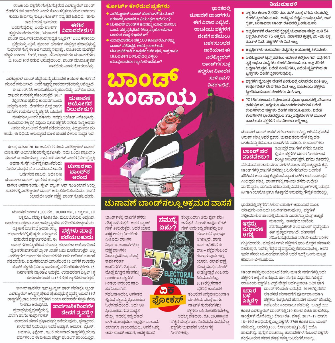 editor_vk's tweet photo. ಏನಿದು ಚುನಾವಣೆ ಬಾಂಡ್ ವಿವಾದ? ಈ ಕುರಿತ ಹಿನ್ನೋಟ...
@Vijaykarnataka https://t.co/8oCzmWFmCc