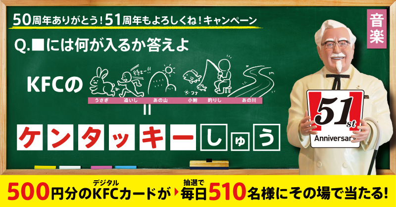 KFC_jp's tweet photo. 答えは・・・

「ケンタッキー」しゅう❗️

絵は「兎・追う・山・小鮒・釣り・川」
そう、唱歌の「ふるさと」です！
KFCはケンタッキー州で始まりました！

今日も10時に出題✨チャレンジしてね🔥
【50周年ありがとう！51周年もよろしくね！】
キャンペーン実施中！

https://t.co/9p47XXqoBN https://t.co/jcZgqDe52u