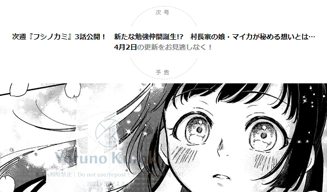 予告出ました!!!!フシノカミ 第3話は来週無料公開です!!!
ついにヒロインの登場だ!!!お楽しみに??

>>>4月2日の更新をお見逃しなく!<<< 