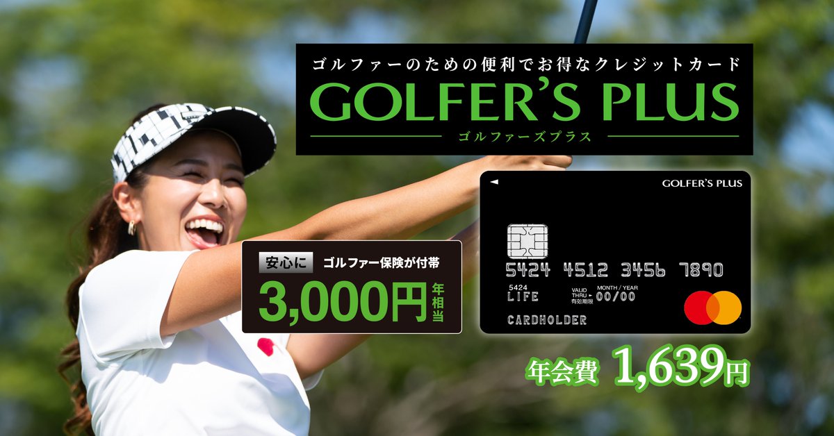 最近は暖かくなり、もうすっかりゴルフシーズンですね！
そんなゴルフが大好きな皆さまに朗報です。
今年はもっとお得に、もっと安心に、もっともっとゴルフをしてみませんか。
ゴルファー保険が付いた高還元のクレジットカードが登場！
▼詳細、お申込みは下記ページから▼
accordiagolf.com/special/golfer…