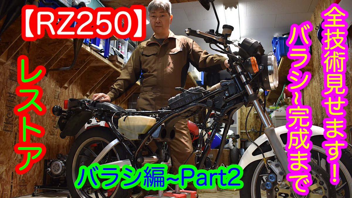 RX_7l's tweet photo. 【レストア】RZ250を1からレストア！20年以上乗ってきたRZ250をピカピカに蘇らせてみた~part2 https://t.co/jbc0b5FqtW

YouTube動画Part2を出しました。

是非見てみてください(◍•ᴗ•◍)ゝ

良ければチャンネル登録、高評価お願いします( *¯ ꒳¯*)✨ https://t.co/Oyh9hBqwxp