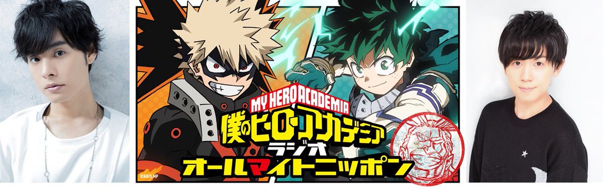 僕のヒーローアカデミア ヒロアカ アニメ公式 ヒロアカ ラジオが来た 僕のヒーローアカデミア ラジオ オールマイトニッポン シーズン5の初回の配信がスタートしました T Co Rinw4jegrn いよいよ明日3 27 土 放送開始のtvアニメ第5期