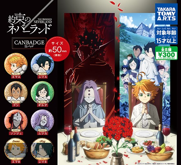 約束のネバーランド 原作 缶バッジ ★４個セット★ 楽天市場】約束のネバーランド グッズ ぎゅぎゅっと 缶バッジ 缶