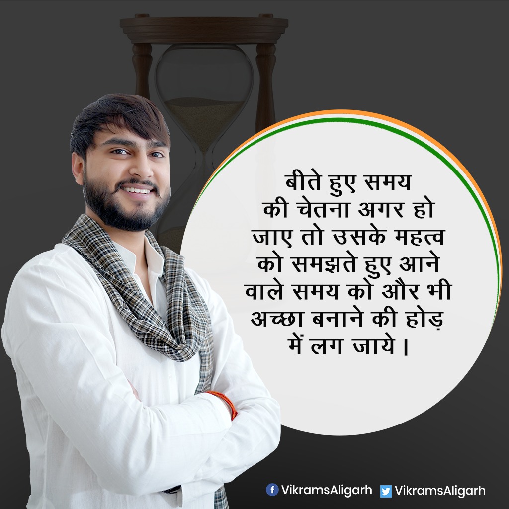 VikramsAligarh's tweet photo. समय कितना अनमोल है यह उसके बीत जाने के बाद ही समझ आता है। इसलिये जरूरी हो जाता है ये समझना की समय बहुमूल्य है और हम इसे जितनी अच्छी तरह भूना पाए उतना अच्छा

#VikramadityaSingh
#KunwarVikramadityaSingh
#Aligarh
#PricelessTime https://t.co/E7Fdt4vgYo