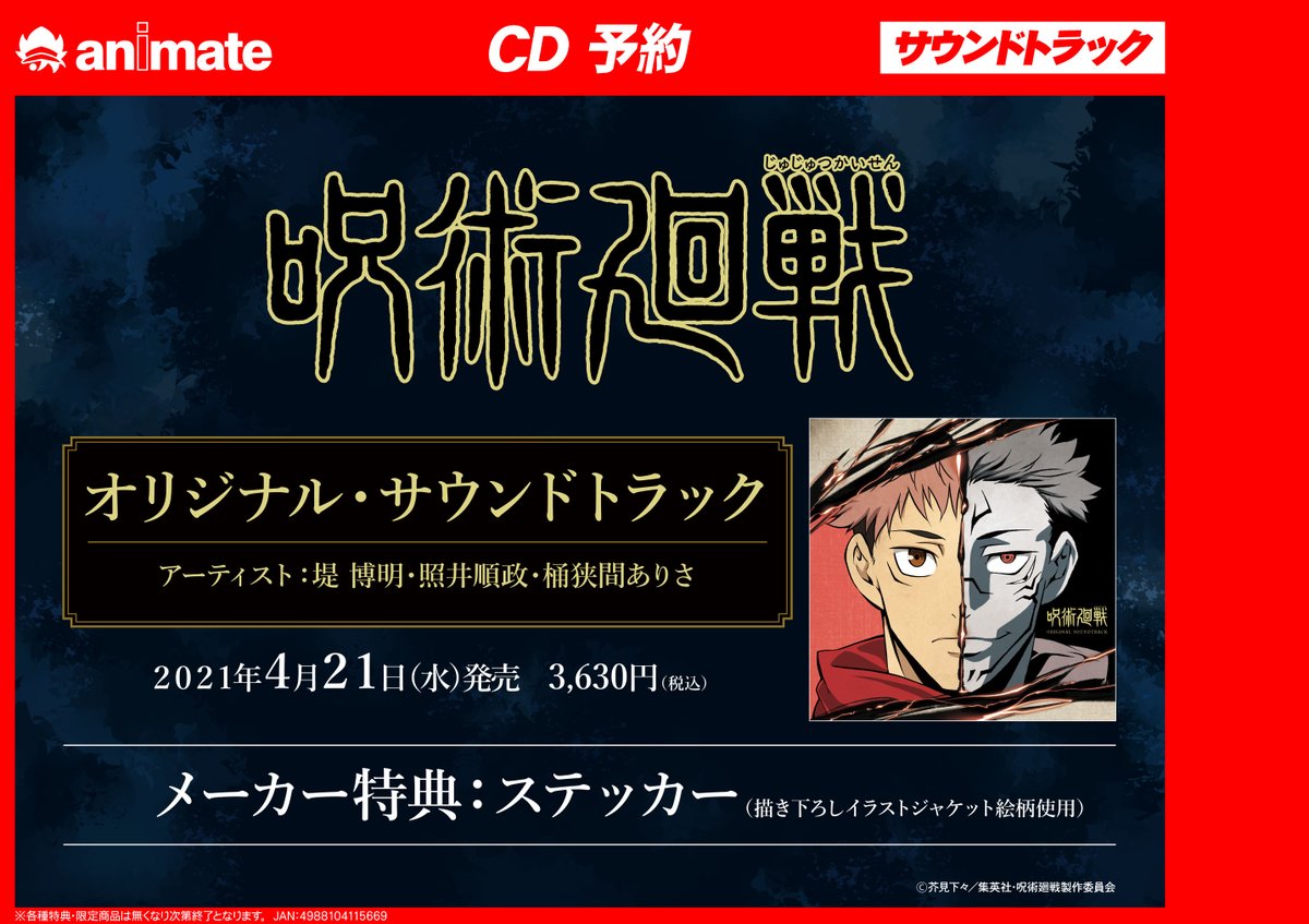 商品予約情報 呪術廻戦 のostとdvd の予約を絶賛受付中サガ アニメイト特典 をご希望のお客様はお早めにご予約ください 21 03 26 佐賀市 雑貨 アニメイト モラージュ佐賀