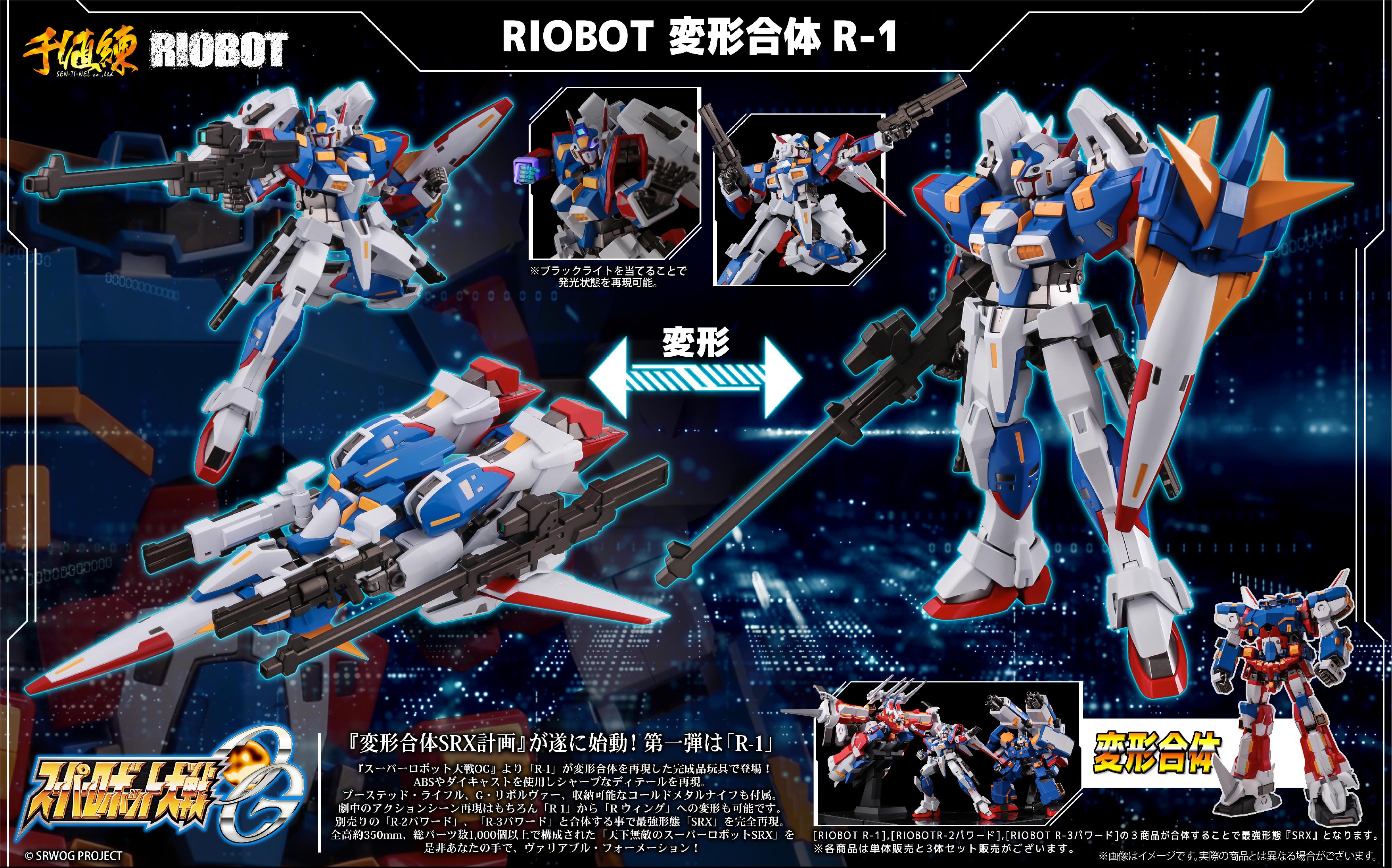千値練 センチネル ご予約受付中 スーパーロボット大戦og より Riobot 変形合体 Srx R 1 R 2パワード R 3パワード が変形合体を再現した完成品玩具で登場 ご予約締め切りは4月14日となります T Co 1fqcep1a7g 千値練 スパロボ