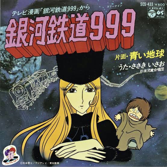 Twitter 上的 ブルボンヌ 金曜キックス ボンヌセレクション 今週のアニメソング 最終回は 銀河鉄道999 ささきいさお 1978年 星を巡る謎のまつ毛モリモリ美女に憧れた小学生男子も 立派なメーテルに成長しました オープニングはもちろん エンディングの 青い