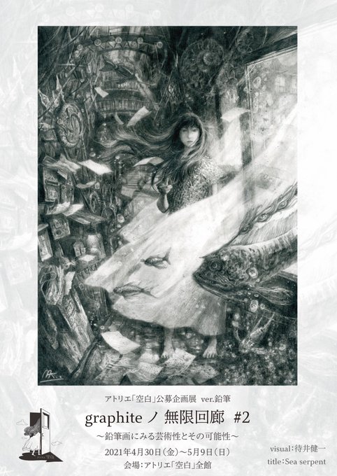 次回展示告知

『graphiteノ無限回廊』#2
～鉛筆画にみる芸術性とその可能性～

会期
2021年4月30日(金)ー 5月9日(日)
※水曜日定休
時間:13:00 ー 20:00
※最終日17:00まで
会場:アトリエ「空白」全館
@blank_milk 
@kuu_haku_sub 

何卒よろしくお願い致します!

#graphiteノ無限回廊_2 