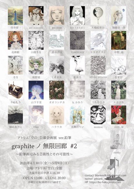 展示予定

4月30日〜5月9日
アトリエ空白
graphiteノ無限回廊#2

7月
大阪

よろしくお願いします! 