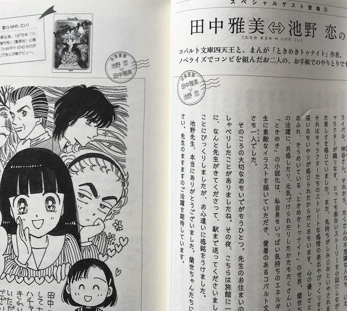 集英社 学芸編集部 ときめきトゥナイト 続編連載開始 記念に池野先生のイラストをチラ見せ コバルト文庫40年カタログ 集英社刊 35pより 往復書簡というアナログな企画でした 書籍の詳細はhttps T Co Lfl9x7or5x デジタル版も発売中です