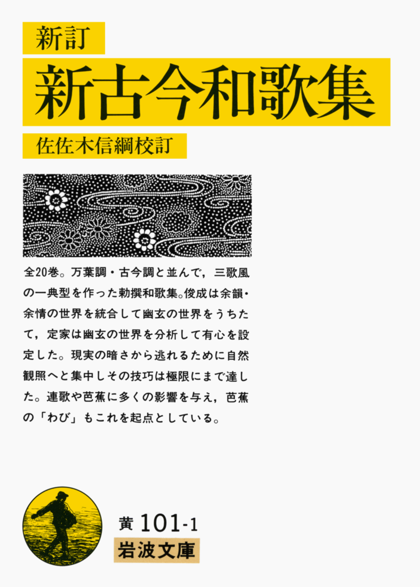 ট ইট র 岩波書店 元久2年3月26日 八代集の一つ 新古今和歌集 撰進 西行 定家など優れた歌 人による幽玄 唯美な叙景的世界は 万葉調 古今調と並ぶ三歌風の一つ 新古今調を作りました 芭蕉等の俳人にも影響を与え 現代人の心情に近い歌も多くあります